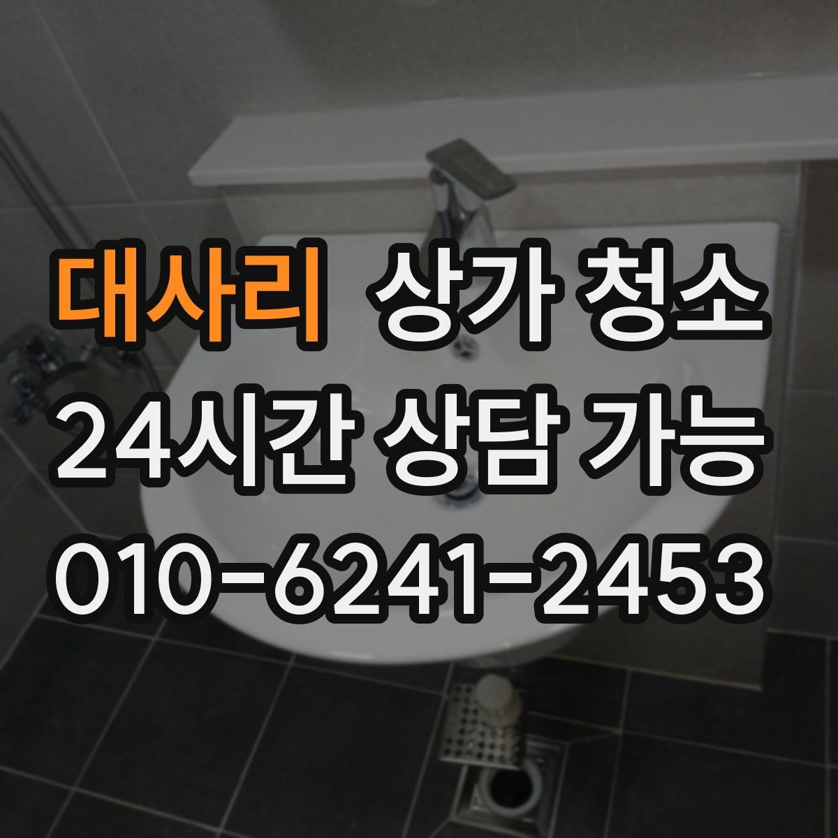 대사리 상가 청소