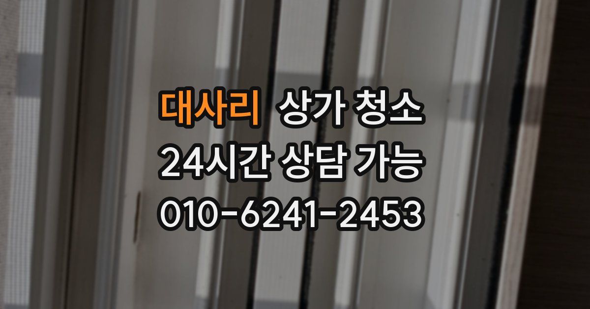 대사리 상가 청소