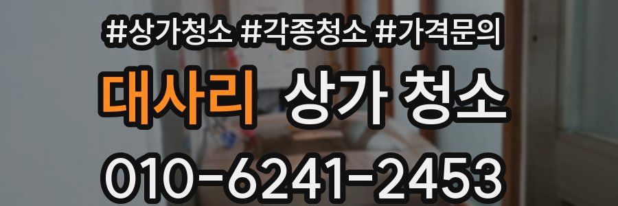 대사리 상가 청소