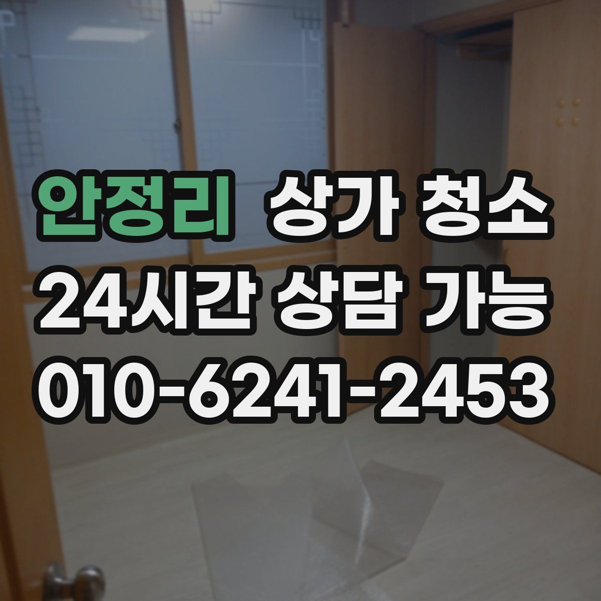 안정리 상가 청소