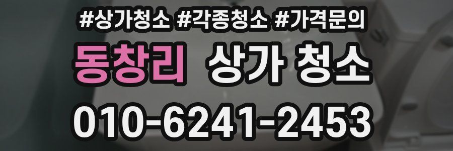 동창리 상가 청소