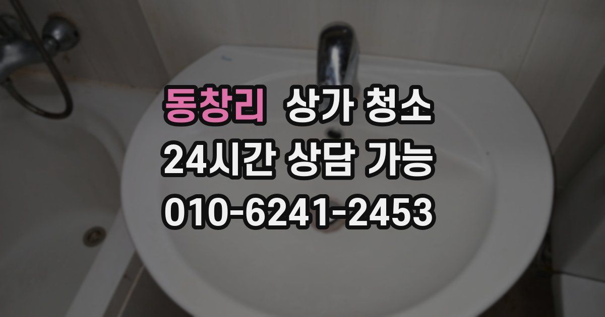 동창리 상가 청소