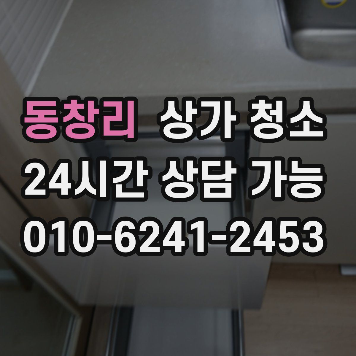 동창리 상가 청소