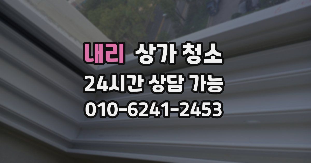 내리 상가 청소