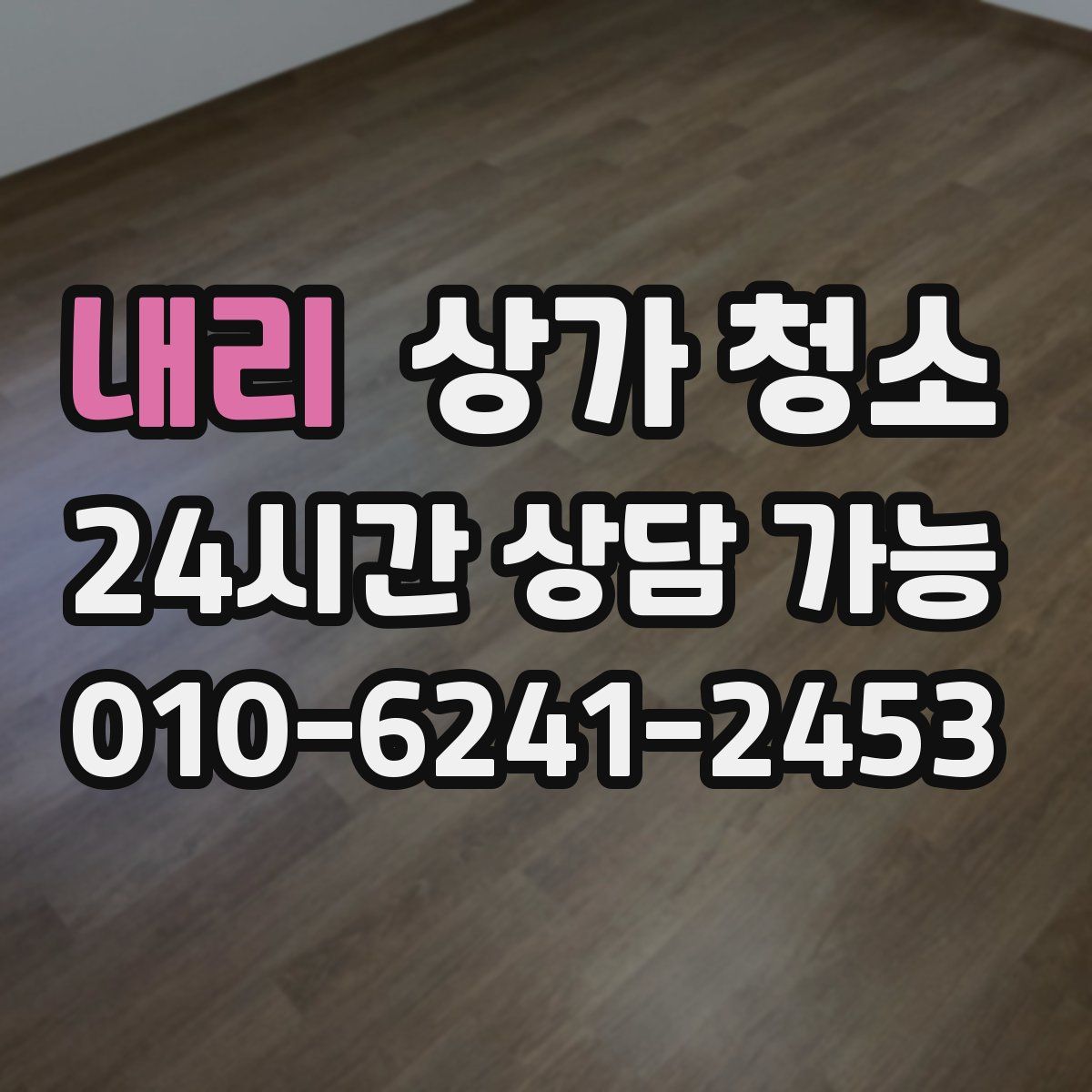 내리 상가 청소