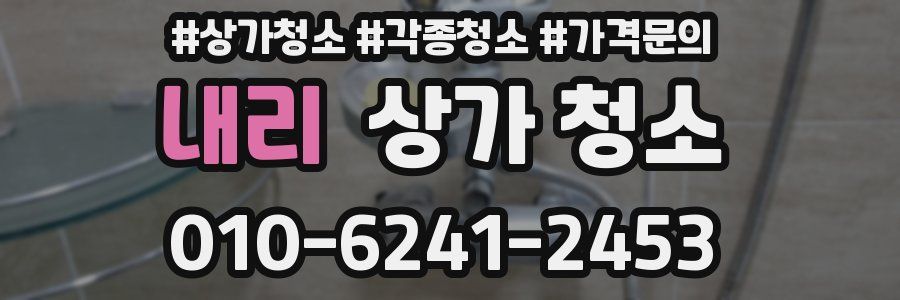 내리 상가 청소