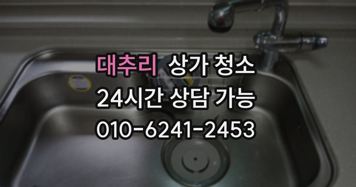 대추리 상가 청소