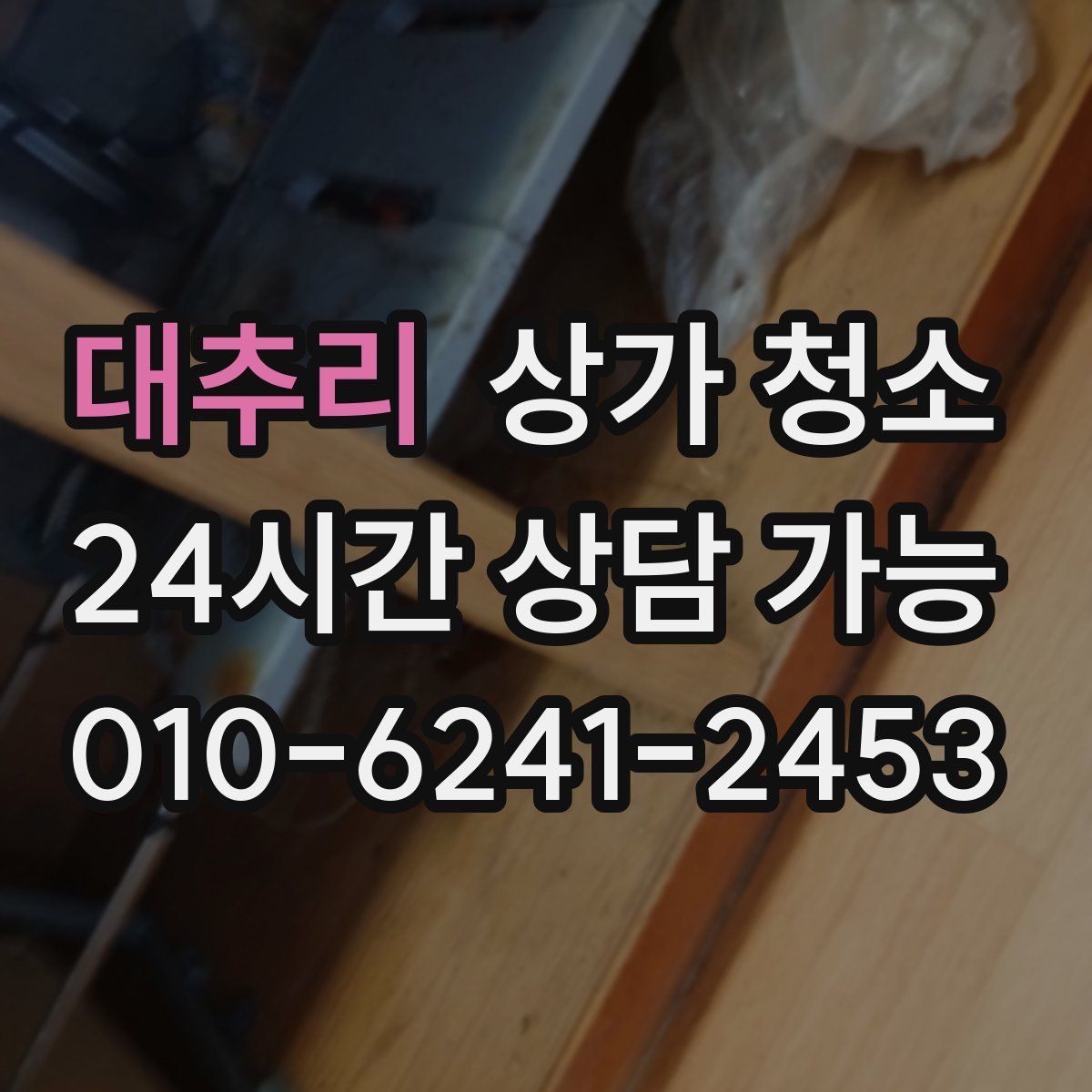 대추리 상가 청소
