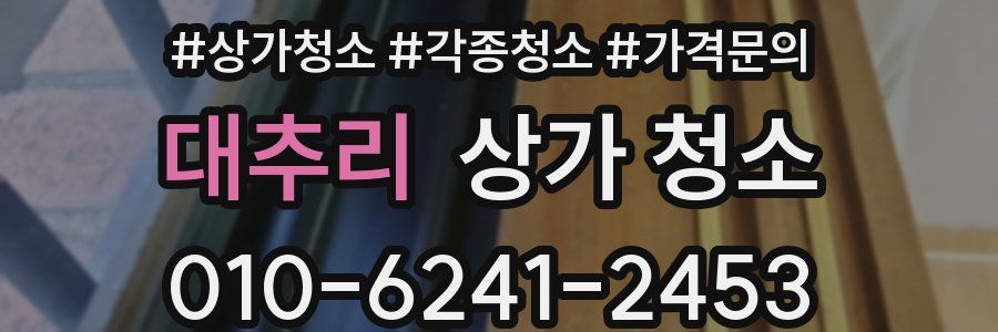 대추리 상가 청소