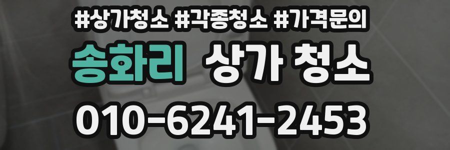 송화리 상가 청소