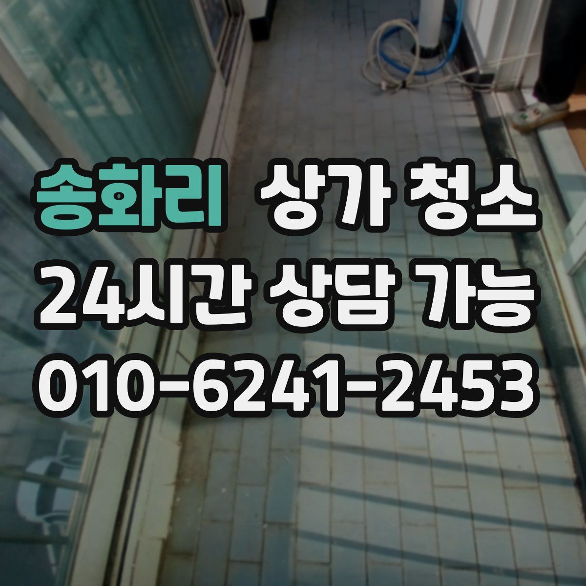 송화리 상가 청소