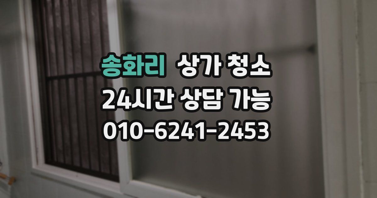 송화리 상가 청소