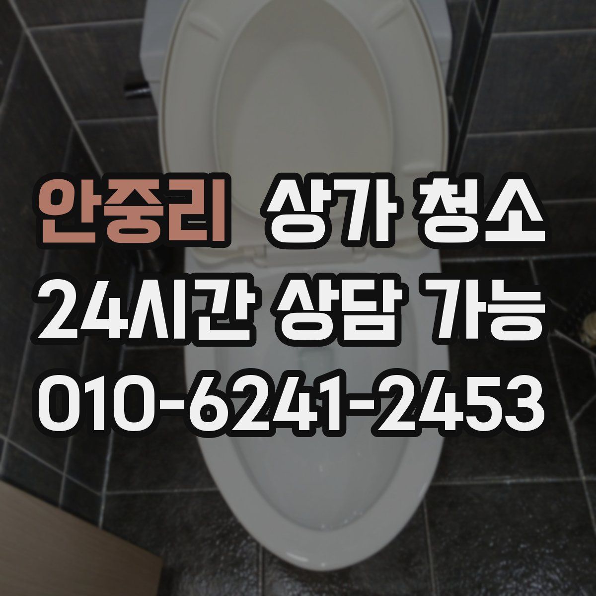 안중리 상가 청소