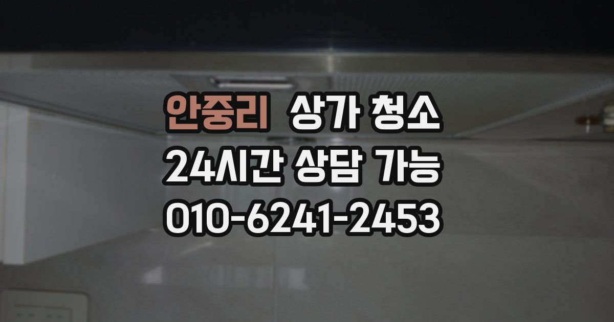 안중리 상가 청소