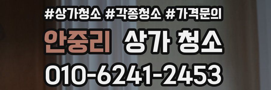 안중리 상가 청소