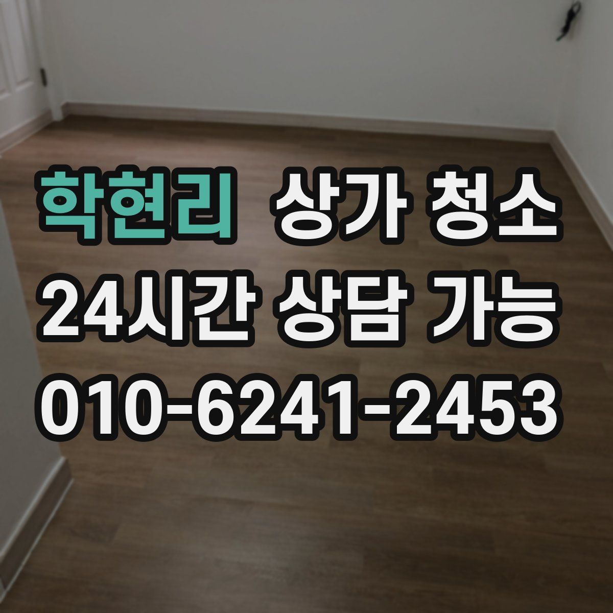 학현리 상가 청소