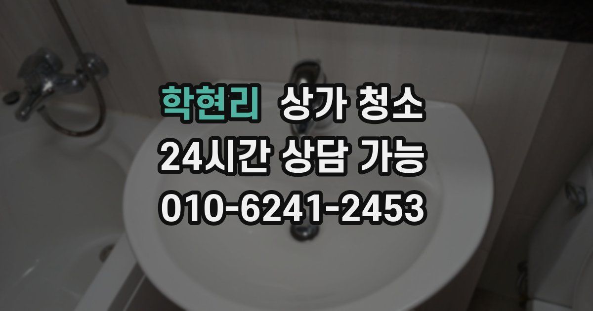 학현리 상가 청소