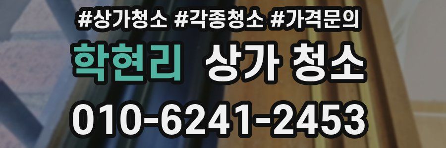 학현리 상가 청소