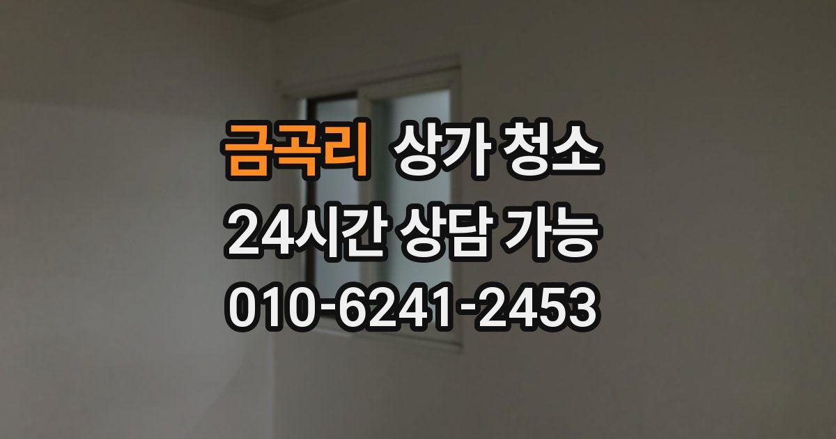금곡리 상가 청소