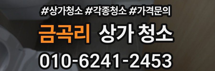금곡리 상가 청소