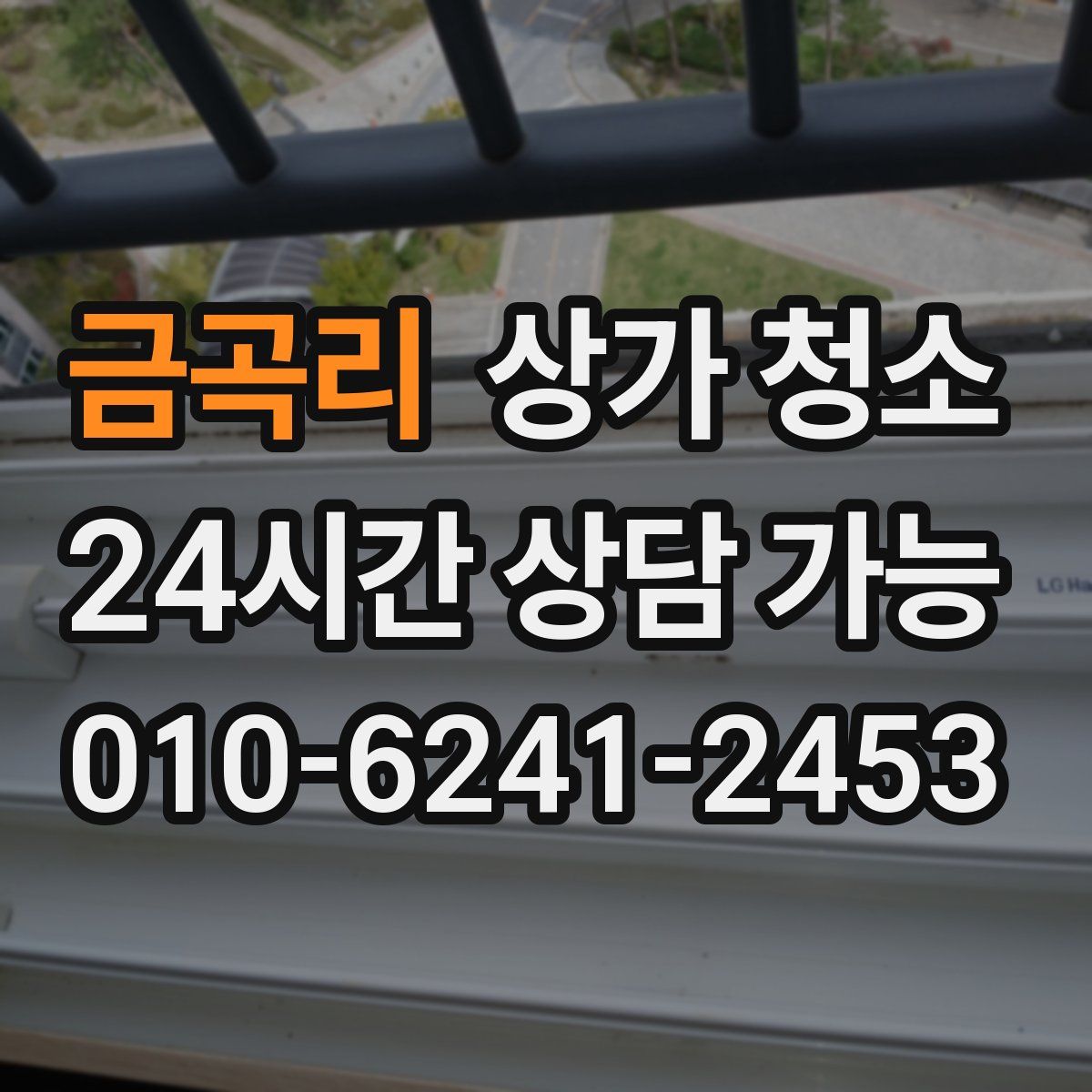 금곡리 상가 청소