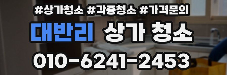 대반리 상가 청소