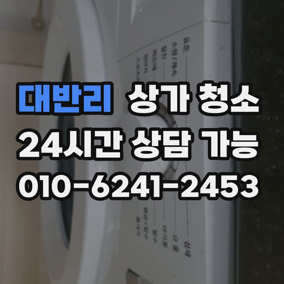 대반리 상가 청소