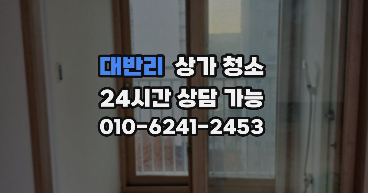 대반리 상가 청소