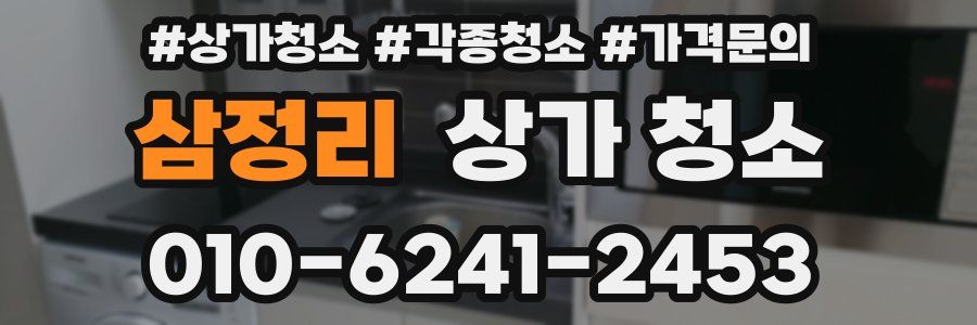 삼정리 상가 청소
