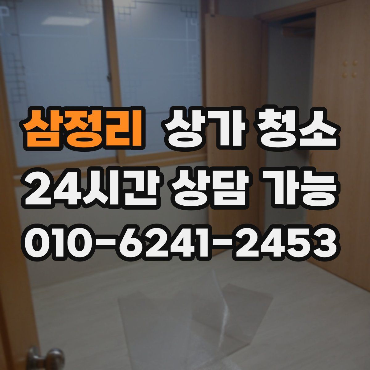 삼정리 상가 청소