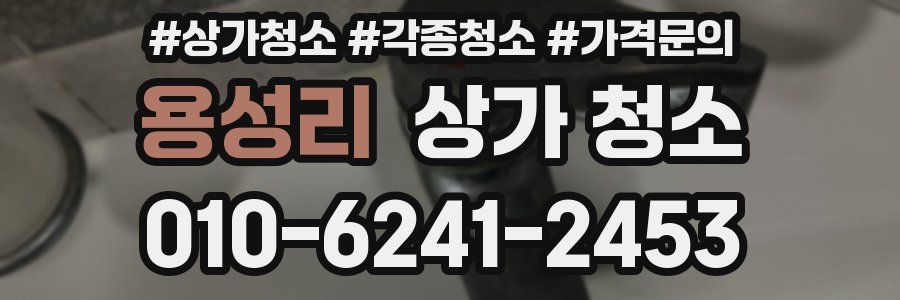 용성리 상가 청소