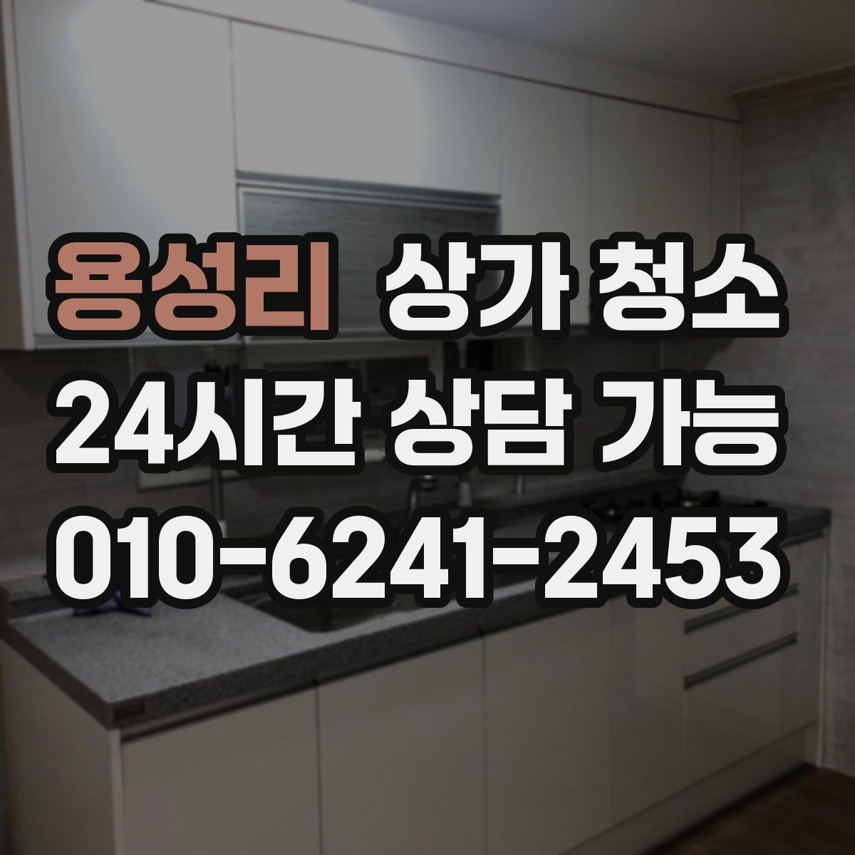 용성리 상가 청소