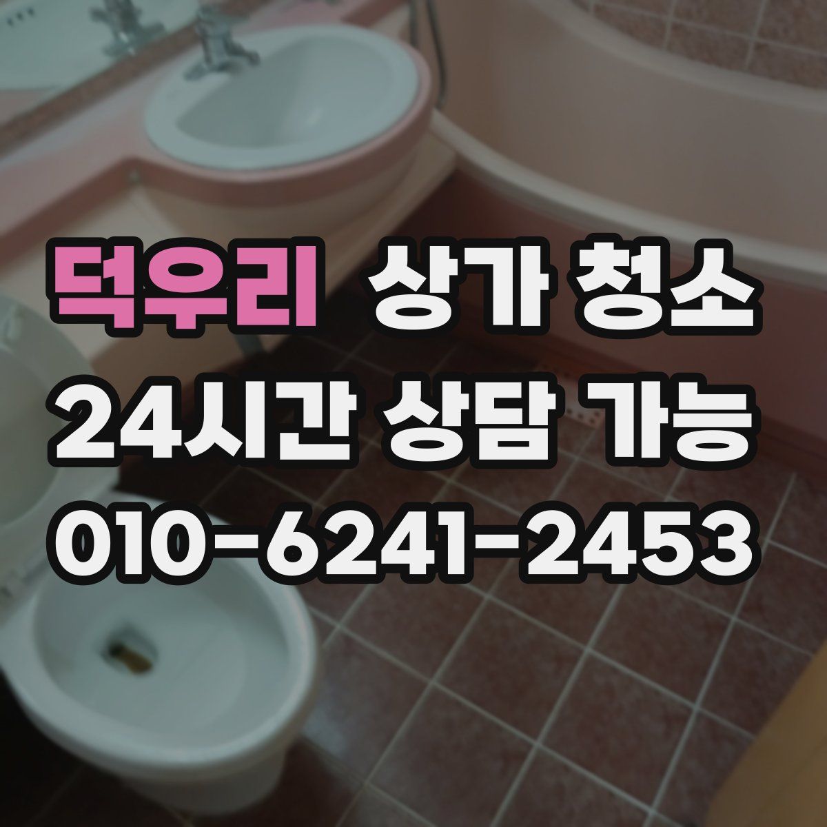 덕우리 상가 청소