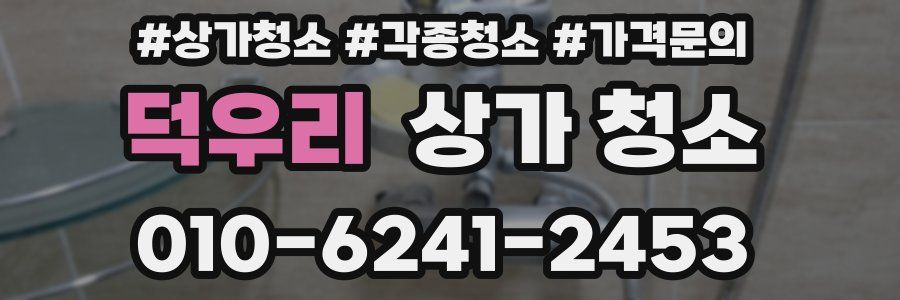 덕우리 상가 청소