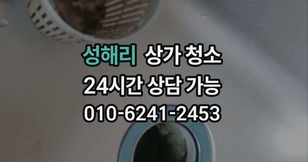 성해리 상가 청소