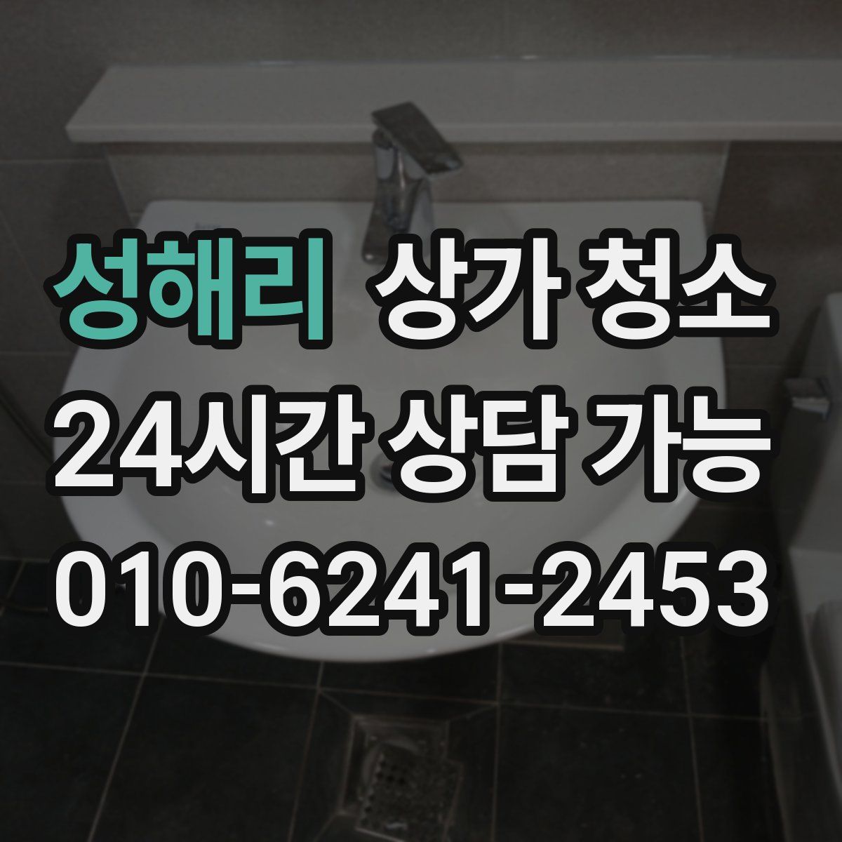 성해리 상가 청소
