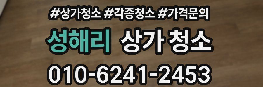 성해리 상가 청소