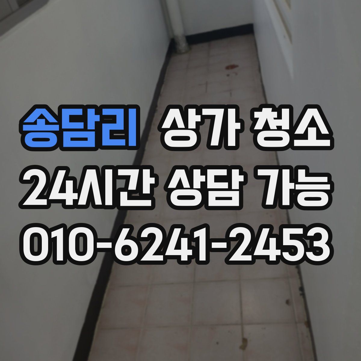 송담리 상가 청소
