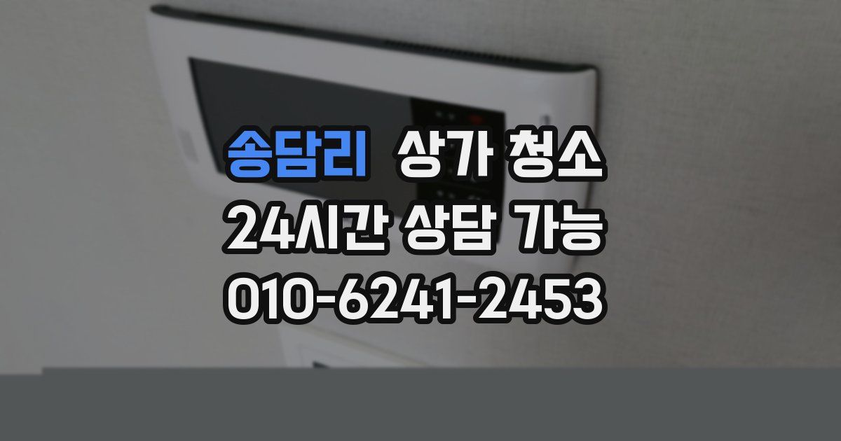 송담리 상가 청소