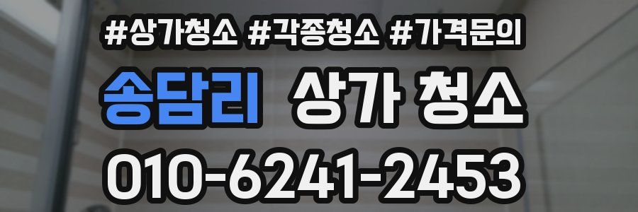 송담리 상가 청소