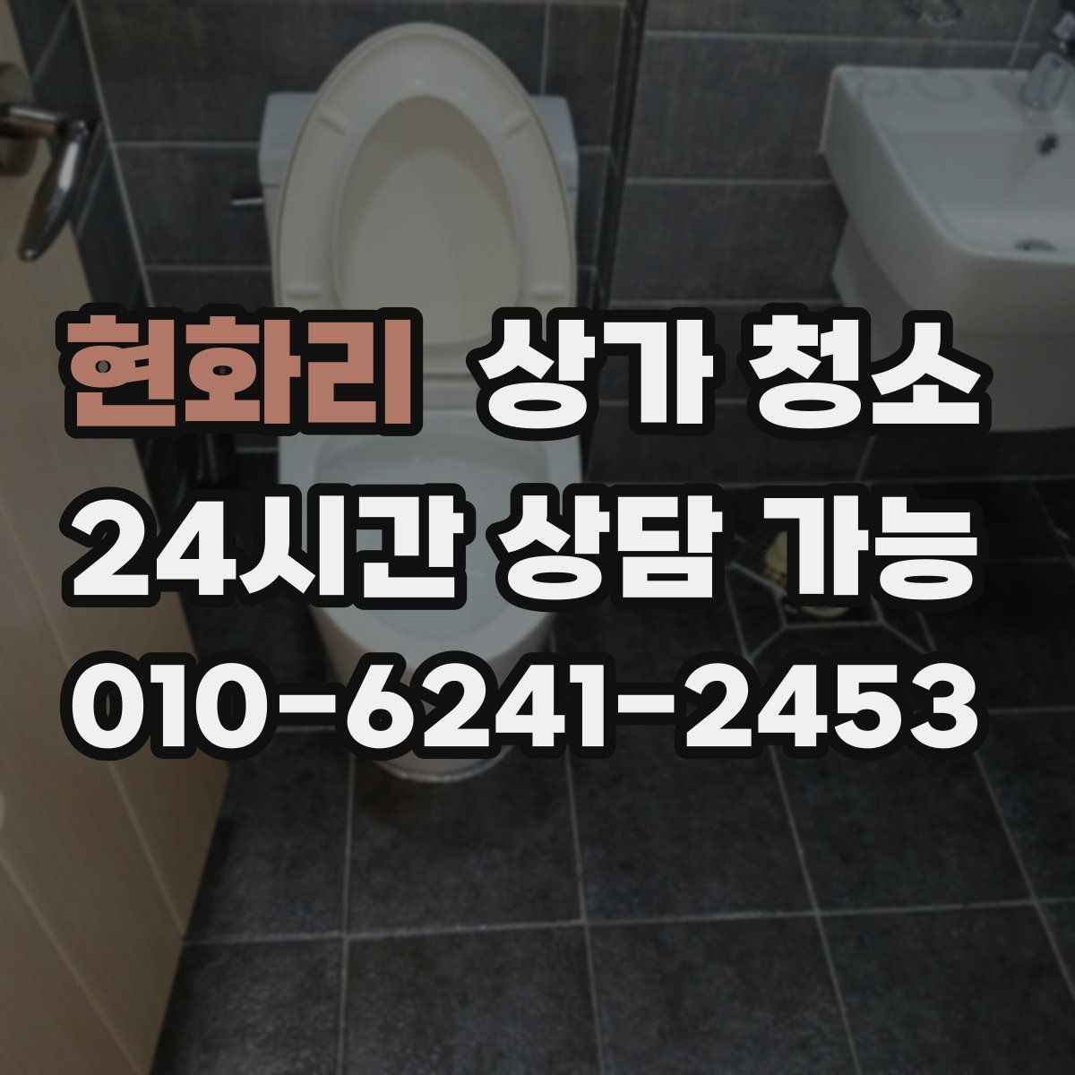 현화리 상가 청소