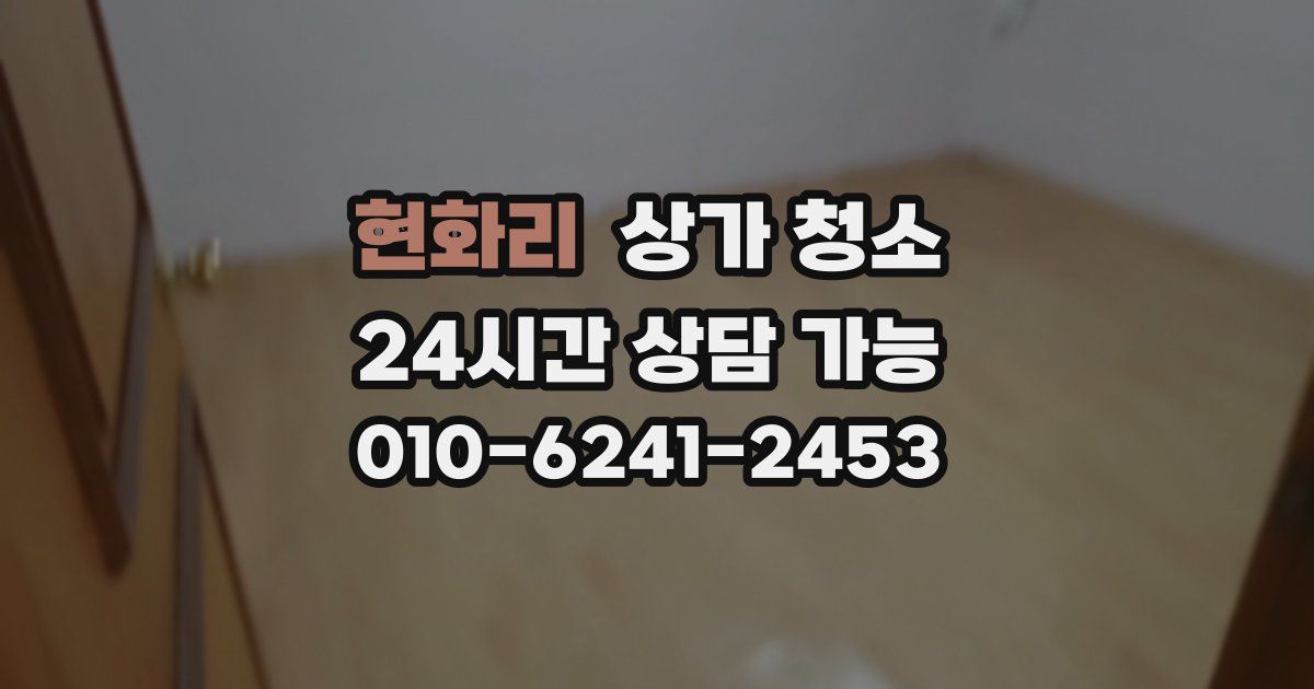 현화리 상가 청소