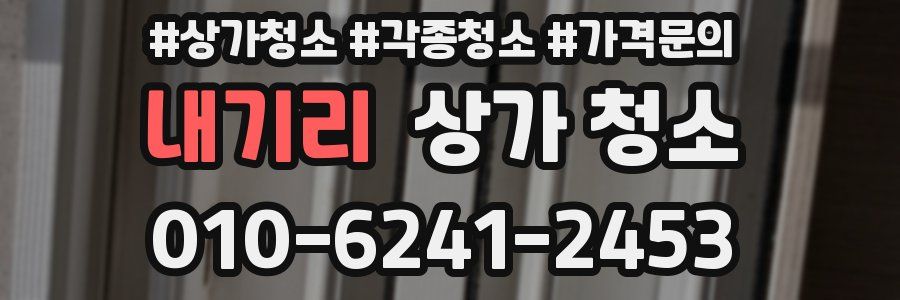 내기리 상가 청소