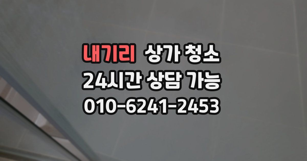 내기리 상가 청소
