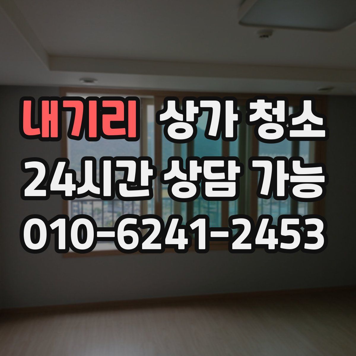 내기리 상가 청소