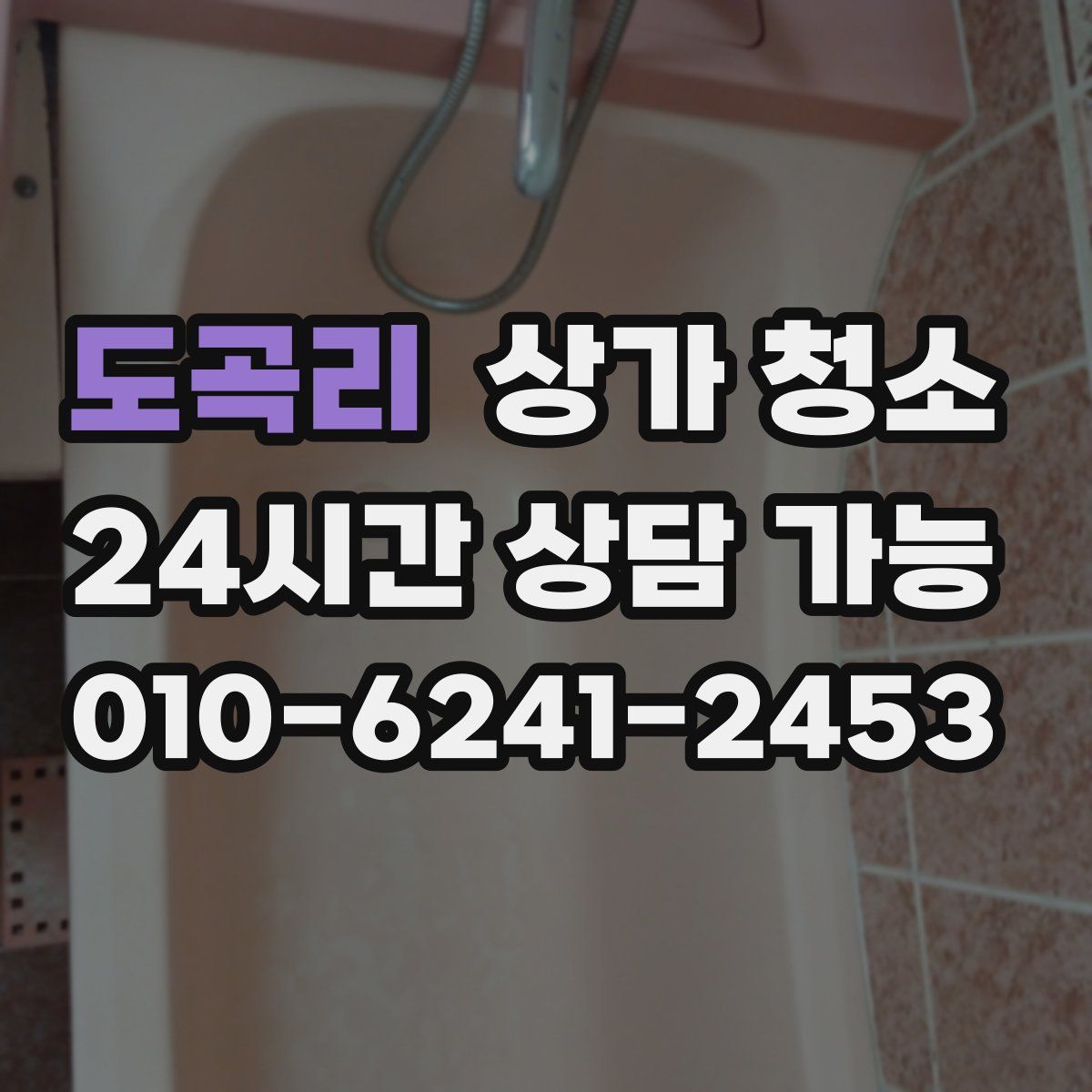 도곡리 상가 청소