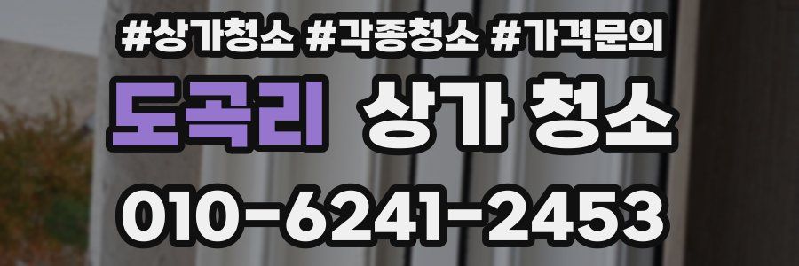 도곡리 상가 청소