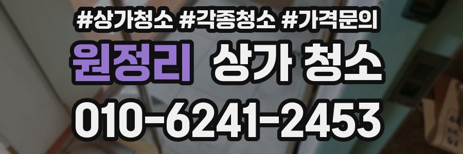 원정리 상가 청소