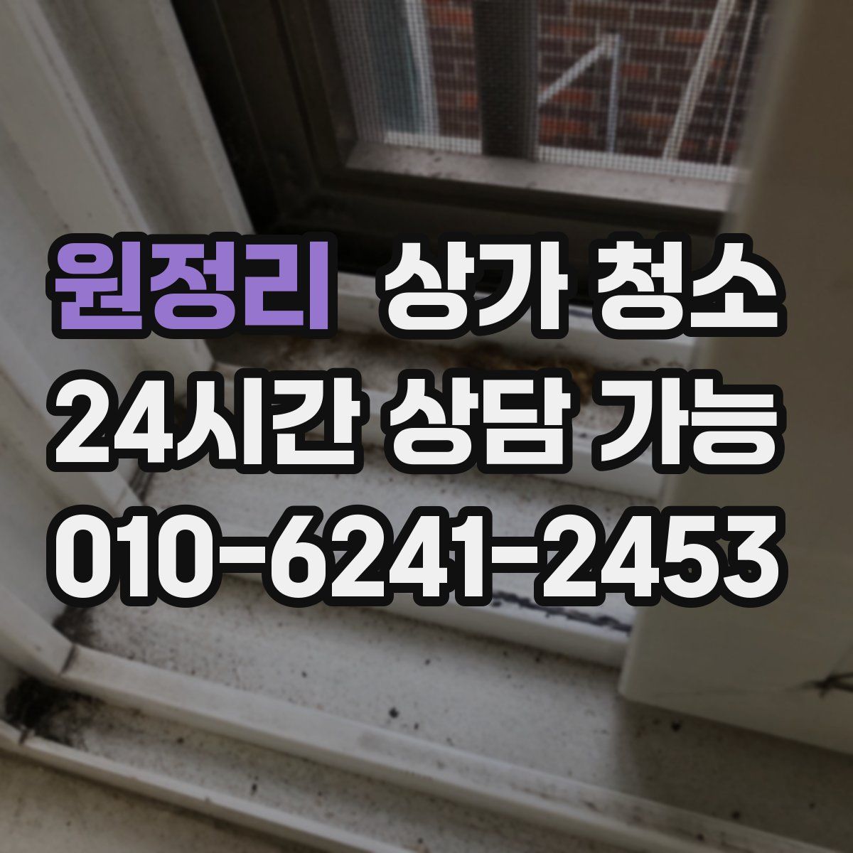 원정리 상가 청소