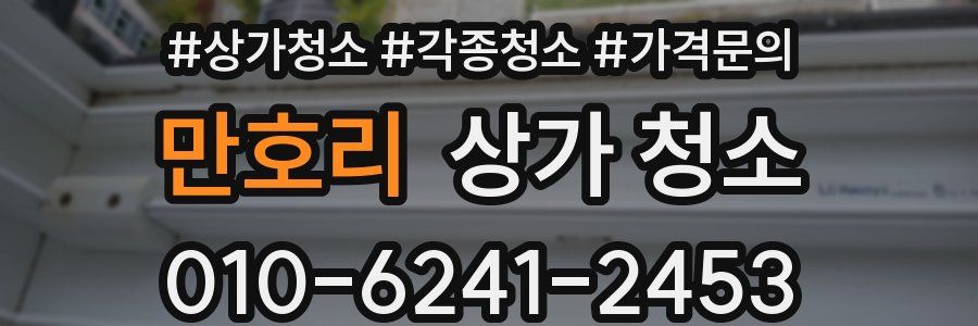 만호리 상가 청소